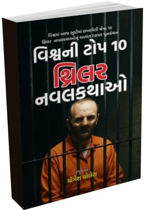 Vishv Ni Top 10 Thriller Navalkathao Vishv Ni Top 10 Thriller Navalkathao